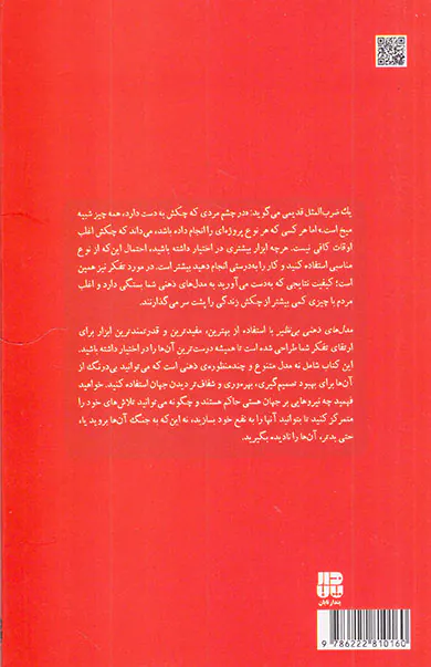 مدل های ذهنی بی نظیر